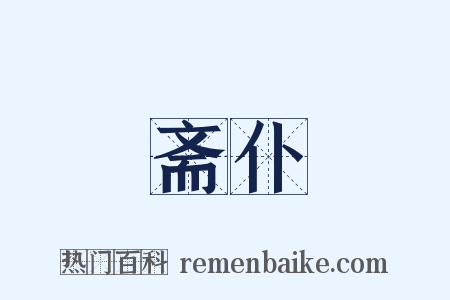 斋仆是什么意思的图片